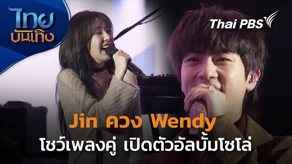 Jin - Wendy โชว์เพลงคู่ เปิดตัวอัลบั้มโซโล่