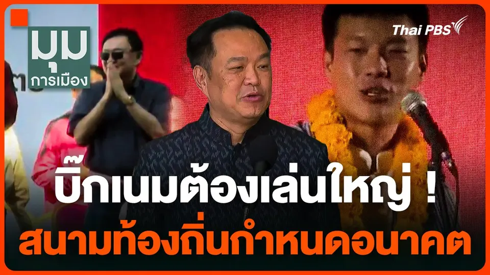 บิ๊กเนมต้องเล่นใหญ่ ! สนามท้องถิ่นกำหนดอนาคต