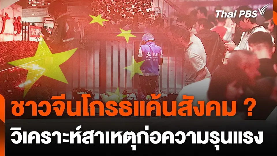 ทำไมชาวจีนก่อเหตุรุนแรงแบบไม่เลือกหน้า ?