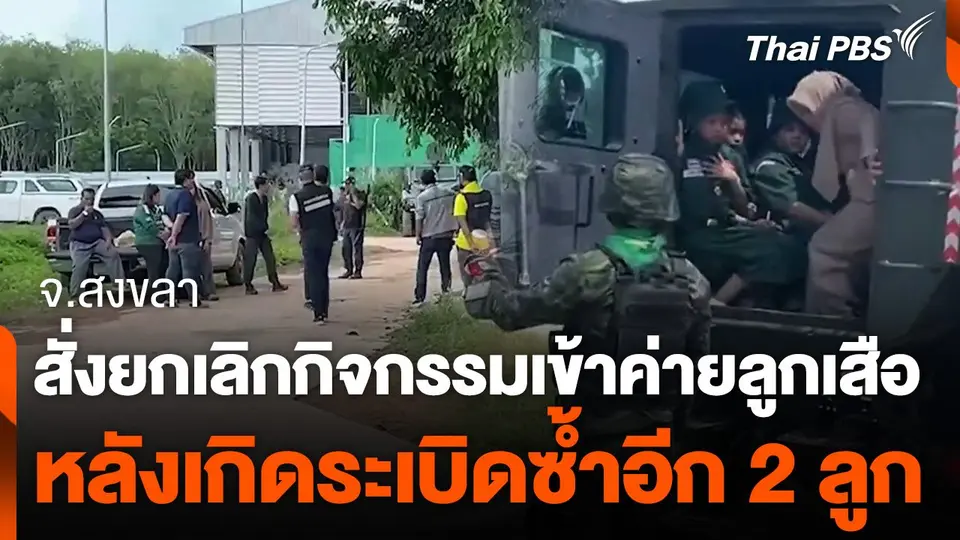 สั่งยกเลิกกิจกรรมเข้าค่ายลูกเสือ จ.สงขลา หลังเกิดระเบิดซ้ำอีก 2 ลูก