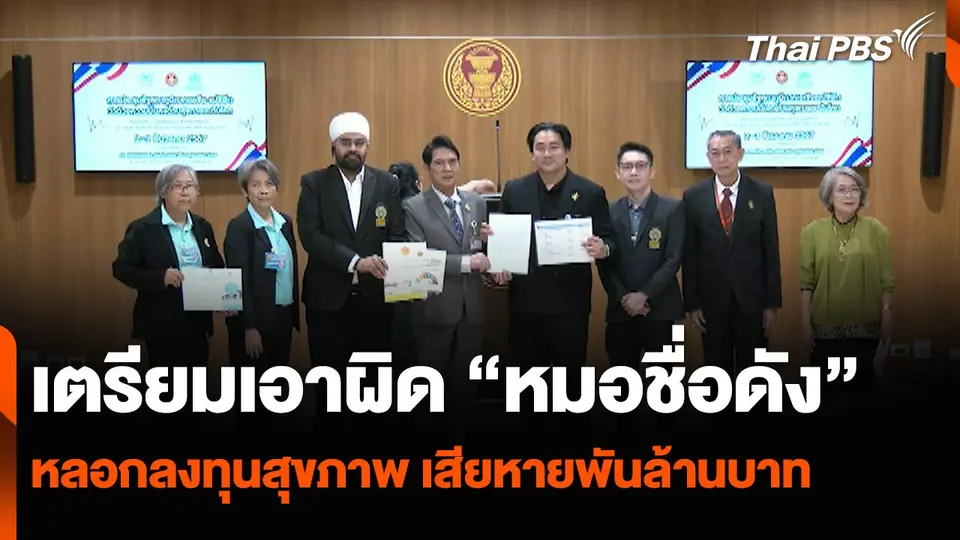 เตรียมเอาผิด “หมอชื่อดัง” หลอกลงทุนสุขภาพ เสียหายพันล้านบาท
