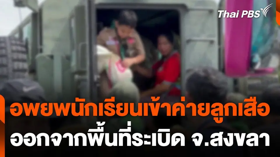 อพยพนักเรียนเข้าค่ายลูกเสือ ออกจากพื้นที่ระเบิด จ.สงขลา