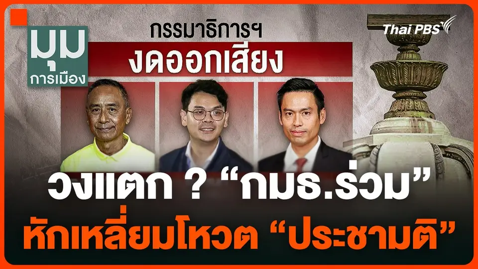 วงแตก ? "กมธ.ร่วม" หักเหลี่ยมโหวต "ประชามติ"