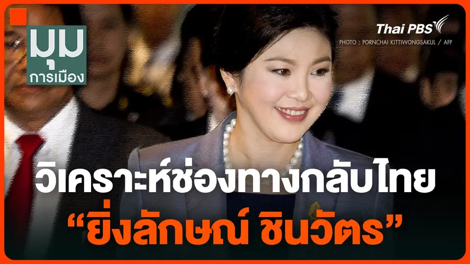 วิเคราะห์ช่องทางกลับไทย "ยิ่งลักษณ์ ชินวัตร"