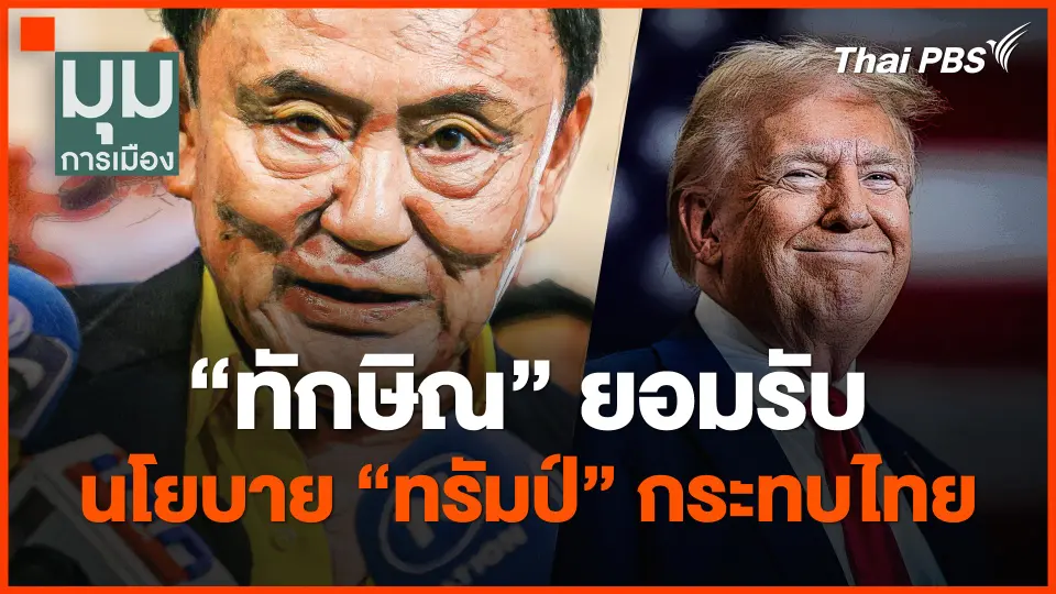 "ทักษิณ" เริ่มพบสื่อต่างชาติ ยอมรับนโยบาย "ทรัมป์" กระทบไทย