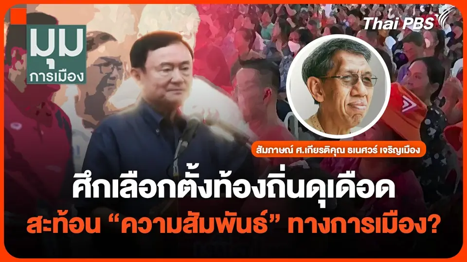 ศึกเลือกตั้งท้องถิ่นดุเดือด สะท้อน “ความสัมพันธ์” ทางการเมือง?