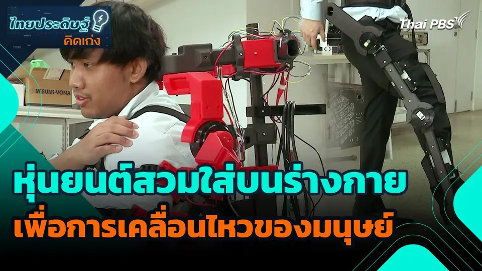 ไทยประดิษฐ์คิดเก่ง : หุ่นยนต์สวมใส่บนร่างกายเพื่อการเคลื่อนไหวของมนุษย์