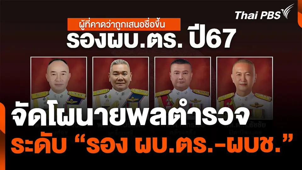 จัดโผนายพลตำรวจระดับ รอง ผบ.ตร.-ผบช.