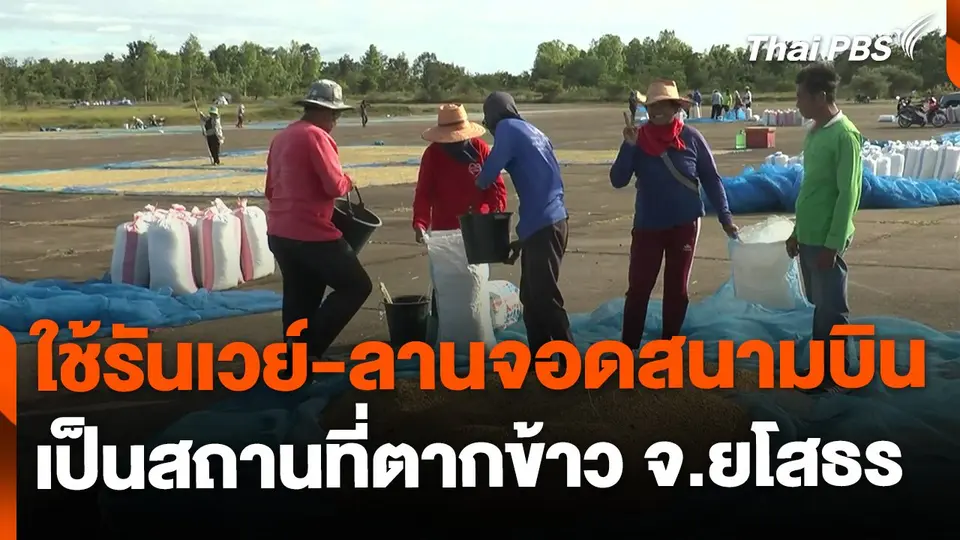 ใช้รันเวย์-ลานจอดสนามบินเลิงนกทาตากข้าว จ.ยโสธร