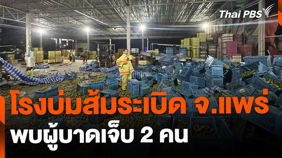 โรงบ่มส้มระเบิด พบผู้บาดเจ็บ 2 คน จ.แพร่