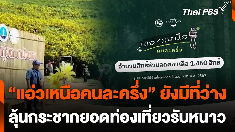 "แอ่วเหนือคนละครึ่ง" ยังมีที่ว่าง ลุ้นกระชากยอดท่องเที่ยวรับหนาว