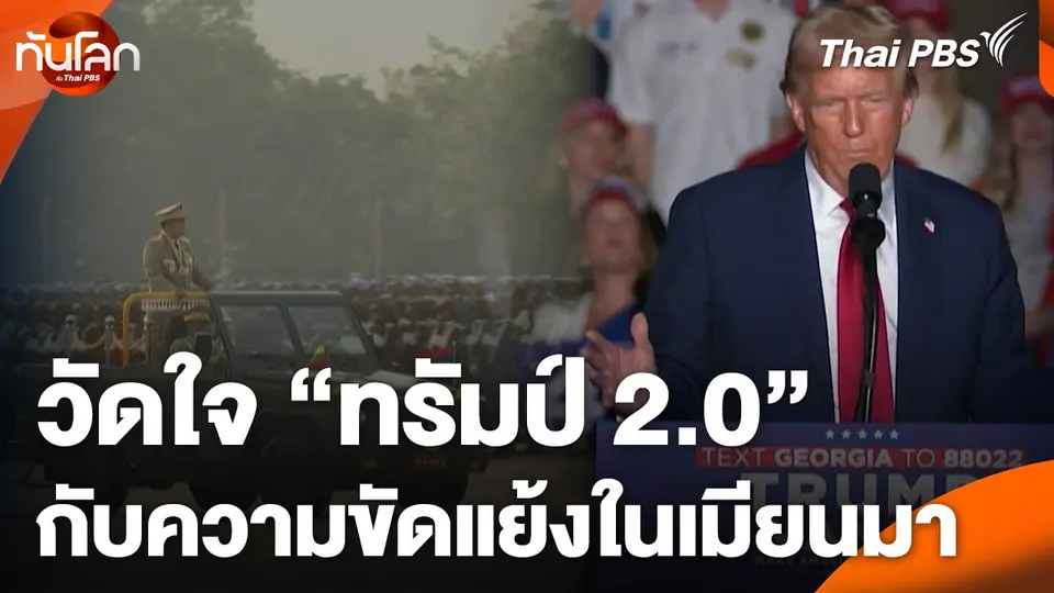 วัดใจ "ทรัมป์ 2.0" กับความขัดแย้งในเมียนมา