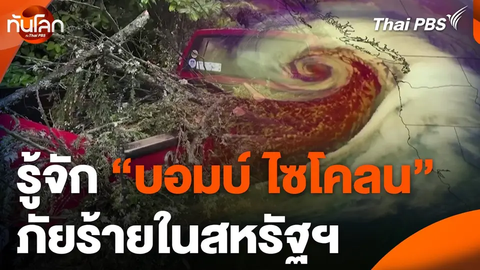 รู้จัก "บอมบ์ ไซโคลน" ภัยร้ายในสหรัฐฯ