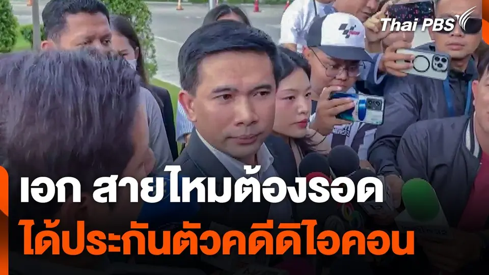 "เอก สายไหมต้องรอด" ได้ประกันตัวคดีดิไอคอน วงเงิน 5 หมื่น