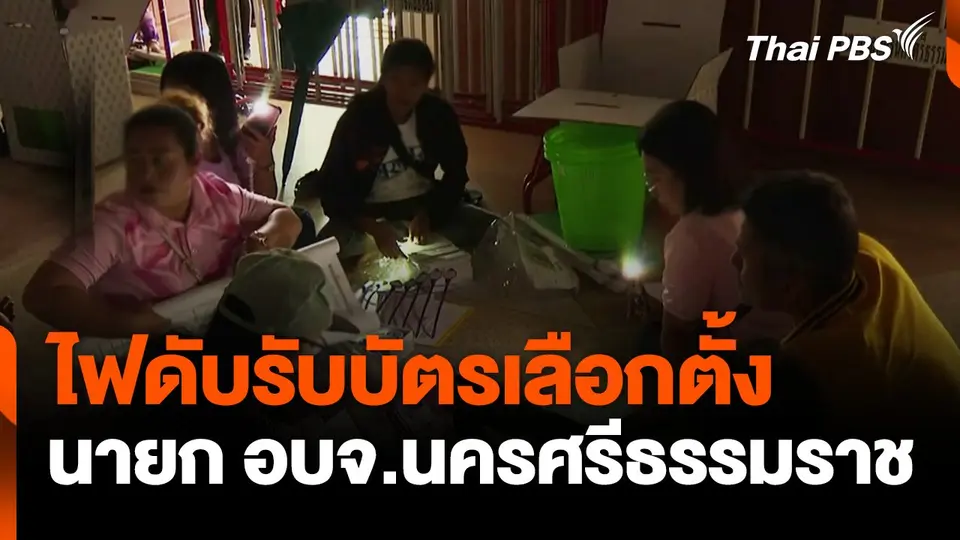 ไฟดับรับบัตรเลือกตั้ง นายก อบจ.นครศรีธรรมราช