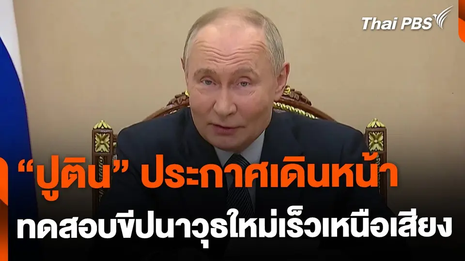 "ปูติน" ประกาศเดินหน้าทดสอบขีปนาวุธใหม่