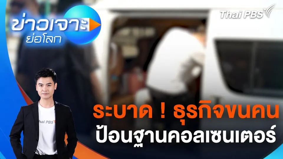 ธุรกิจขนคนป้อนฐานคอลเซนเตอร์ระบาด