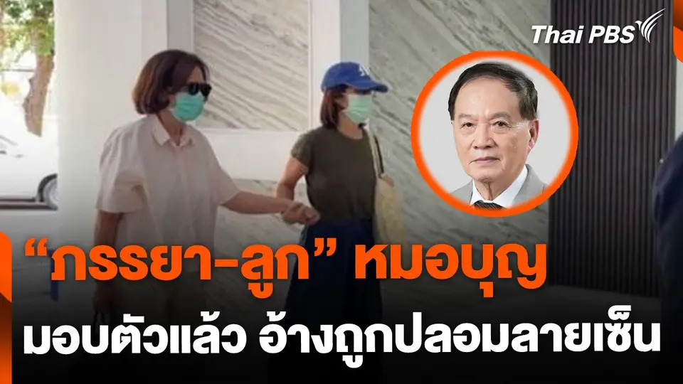 ภรรยา-ลูก หมอบุญ เข้ามอบตัว อ้างถูกปลอมลายเซ็น
