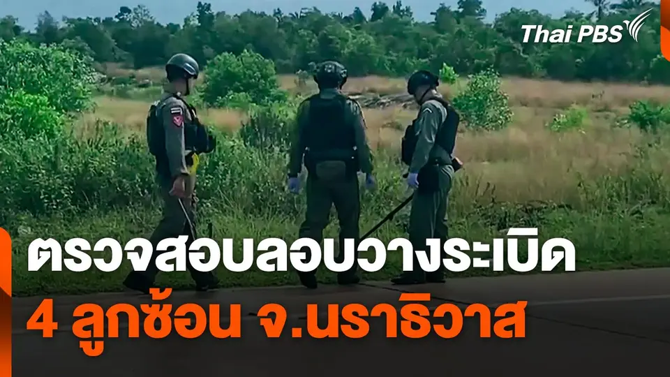 ​ตรวจสอบลอบวางระเบิด 4 ลูกซ้อน จ.นราธิวาส