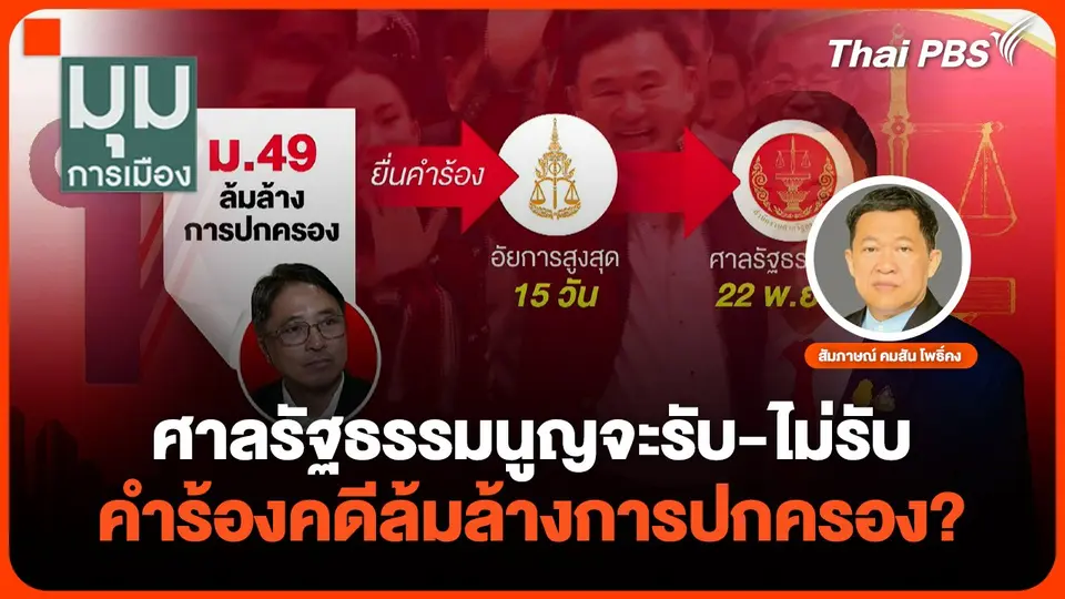 ศาลรัฐธรรมนูญจะรับ-ไม่รับ คำร้องคดีล้มล้างการปกครอง? |