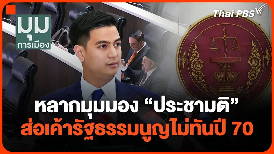 หลากมุมมอง "ประชามติ" ส่อเค้ารัฐธรรมนูญไม่ทันปี 70