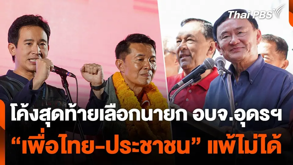 โค้งสุดท้ายเลือกนายก อบจ.อุดรฯ “เพื่อไทย-ประชาชน” แพ้ไม่ได้