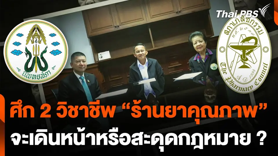 ศึก 2 วิชาชีพ "ร้านยาคุณภาพ" จะเดินหน้าหรือสะดุดกฎหมาย ?