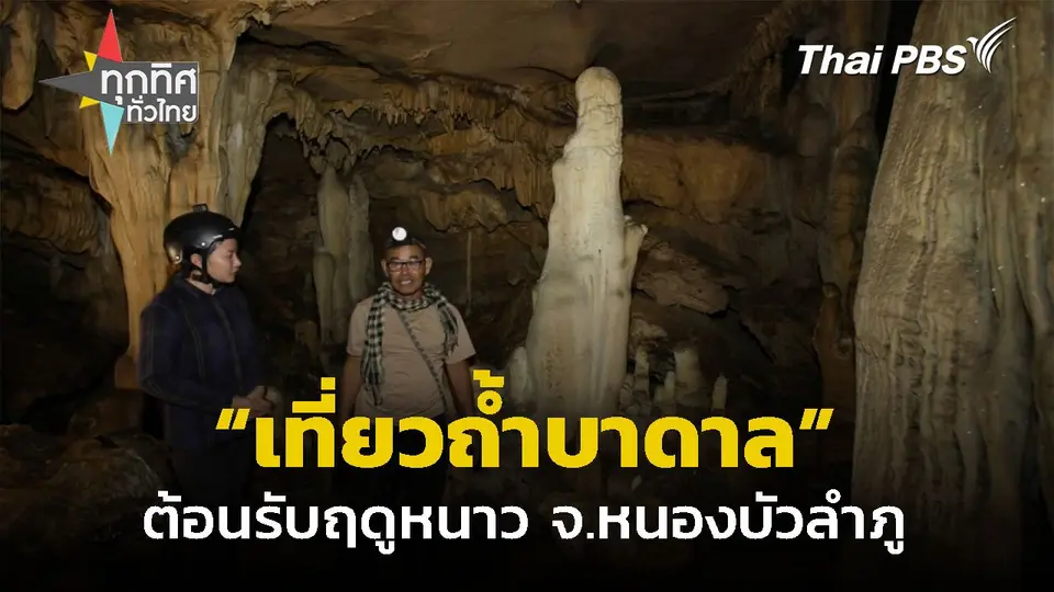 เปิดชมถ้ำบาดาลรับฤดูหนาว จ.หนองบัวลำภู
