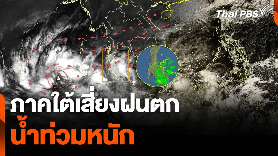 ภาคใต้เสี่ยงฝนตก น้ำท่วมหนัก