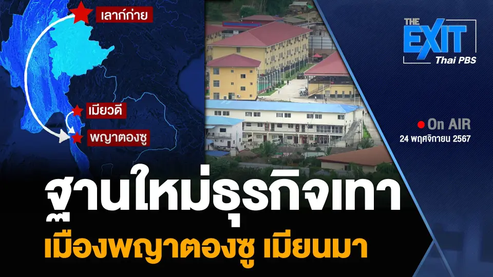 ฐานใหม่ธุรกิจเทา เมืองพญาตองซู เมียนมา