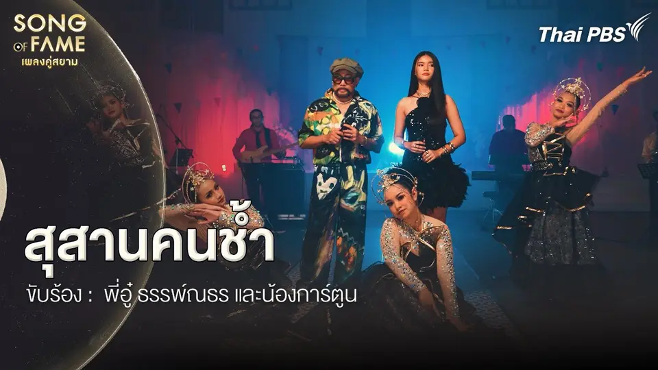 สุสานคนช้ำ