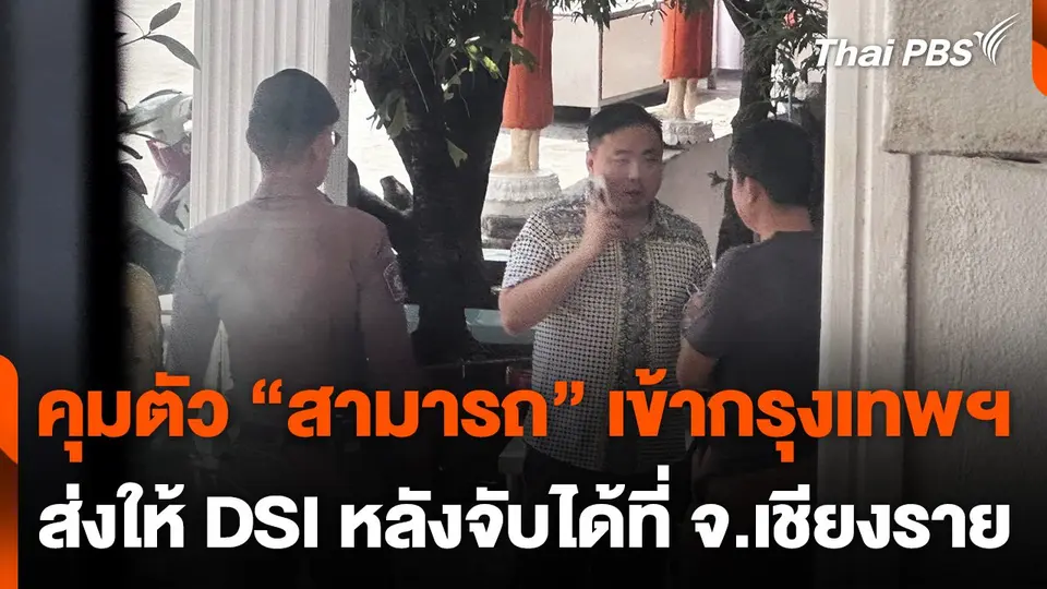 คุมตัว "สามารถ" เข้ากรุงเทพฯ ส่งให้ DSI