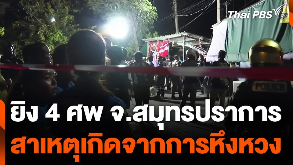 ยิง 4 ศพ จ.สมุทรปราการ สาเหตุเกิดจากการหึงหวง