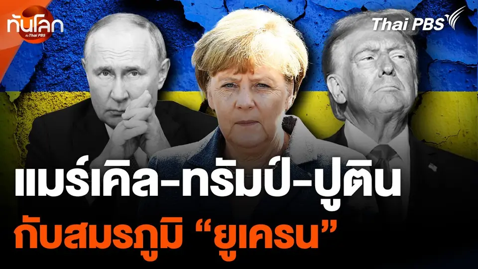 "แมร์เคิล-ทรัมป์-ปูติน" กับสมรภูมิ "ยูเครน"