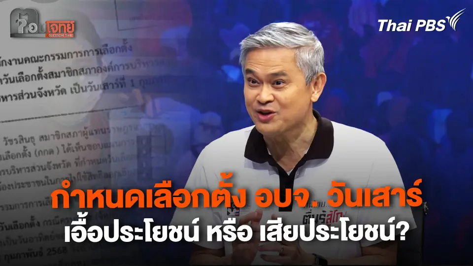 กำหนดเลือกตั้งอบจ. วันเสาร์ เอื้อประโยชน์ หรือ เสียประโยชน์?
