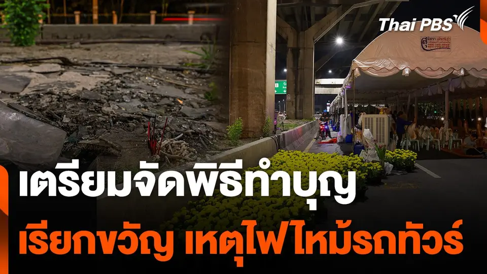 ปิด ถ.วิภาวดีฯ ขาเข้า ทำบุญเรียกขวัญเหตุไฟไหม้รถทัวร์