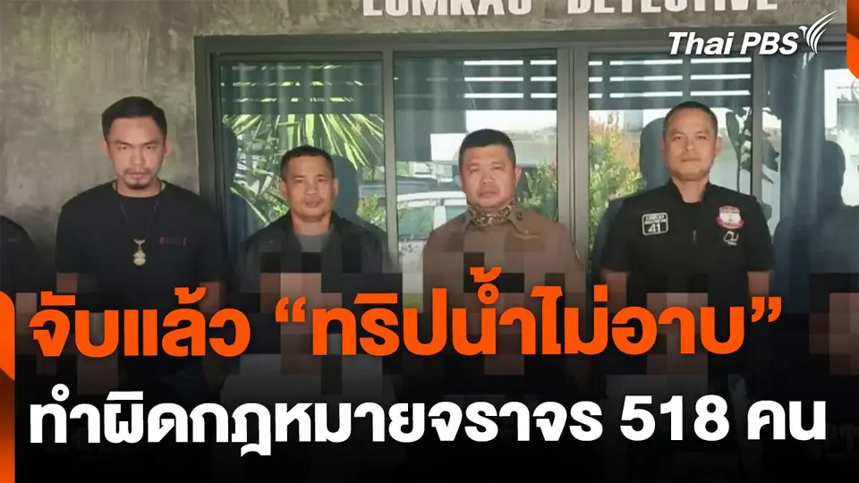จับ "ทริปน้ำไม่อาบ" ทำผิดกฎหมายจราจร 518 คน