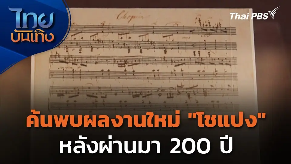 ค้นพบผลงานใหม่ของ "โชแปง" หลังผ่านมา 200 ปี