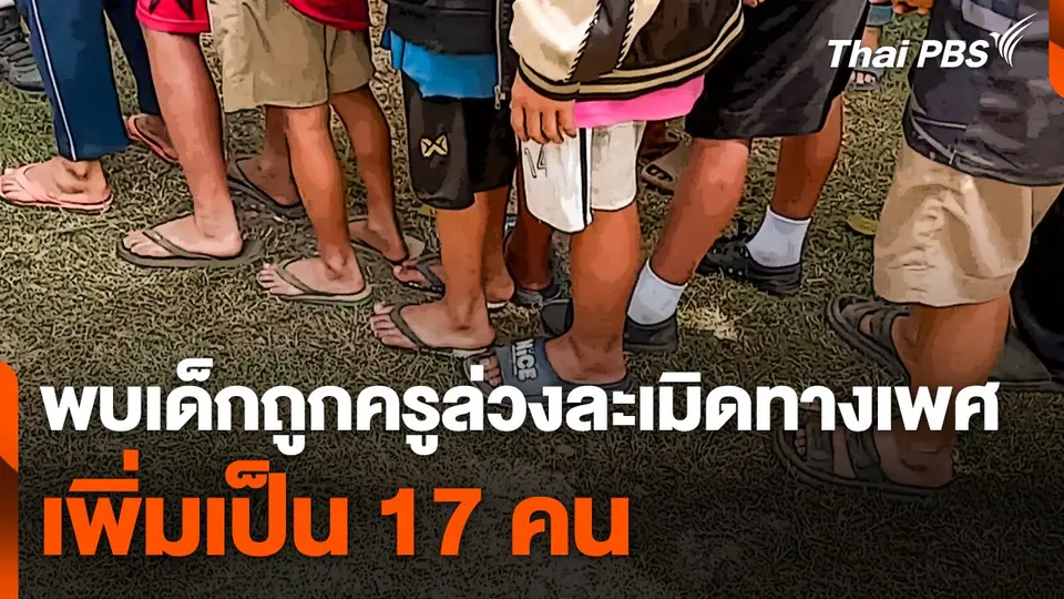 พบเด็กถูกครูล่วงละเมิดทางเพศเพิ่มเป็น 17 คน