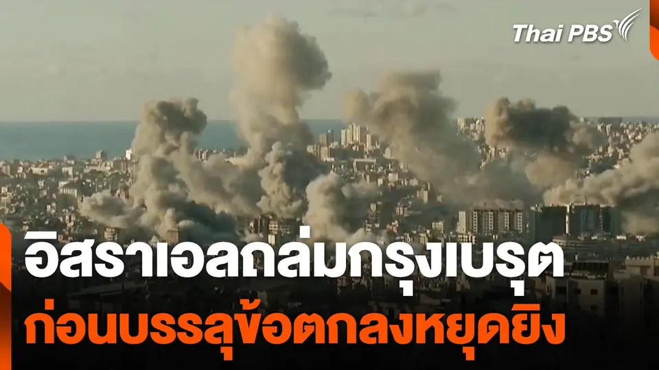 อิสราเอลถล่มเบรุตก่อนบรรลุข้อตกลงหยุดยิง