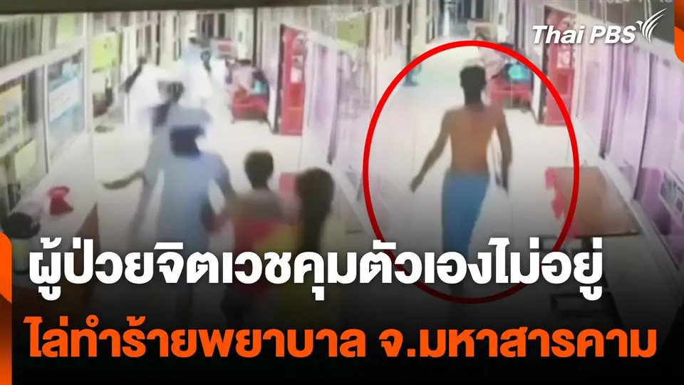 ผู้ป่วยจิตเวชไล่ทำร้ายพยาบาล จ.มหาสารคาม