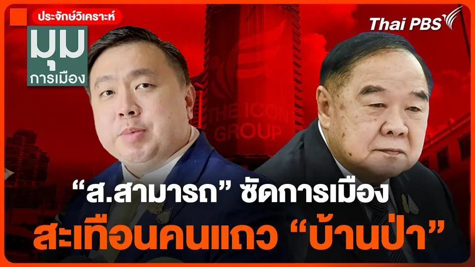 "ส.สามารถ" ซัดการเมือง สะเทือนคนแถว "บ้านป่า"