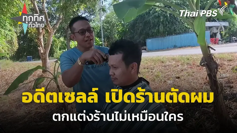 อดีตเซลล์ขายรถ เปิดร้านตัดผมริมคลอง จ.สิงห์บุรี