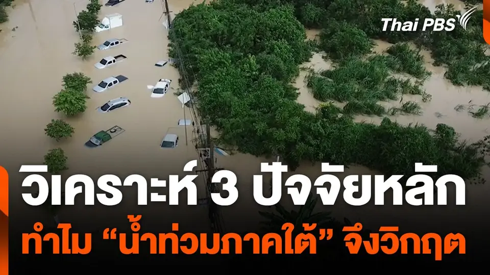 วิเคราะห์ 3 ปัจจัยหลัก  ทำไม “น้ำท่วมภาคใต้” จึงวิกฤต