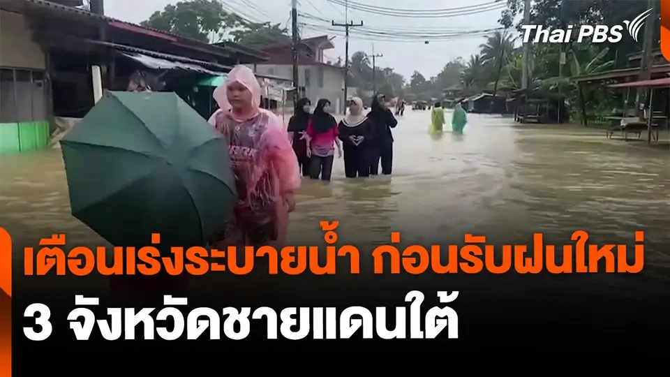 ผู้เชี่ยวชาญเตือนเร่งระบายน้ำ 3 จังหวัดชายแดนใต้ ก่อนรับฝนใหม่