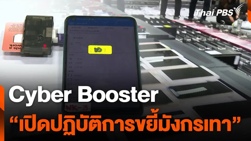 สถานีเตือนภัยออนไลน์ : Cyber Booster "เปิดปฏิบัติการขยี้มังกรเทา"