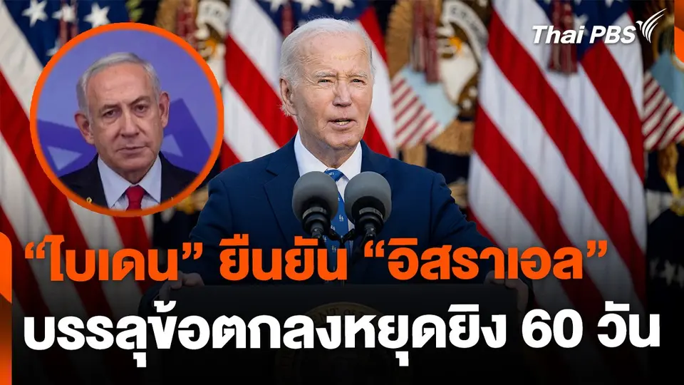 "ไบเดน" ยืนยัน "อิสราเอล" บรรลุข้อตกลงหยุดยิง 60 วัน