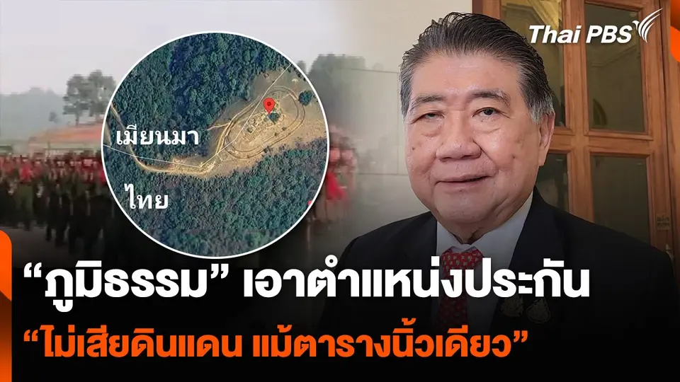 “ภูมิธรรม” เอาตำแหน่งประกัน “ไม่เสียดินแดน แม้ตารางนิ้วเดียว”