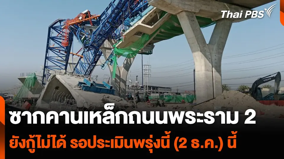 ซากคานเหล็กถนนพระราม 2 ยังกู้ไม่ได้ รอประเมินพรุ่งนี้ (2 ธ.ค.) นี้