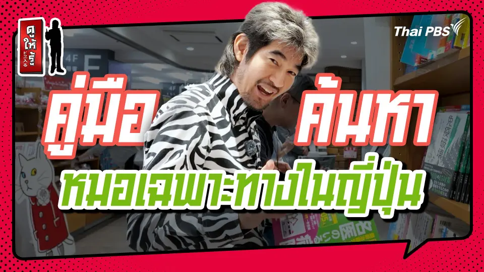 รู้ให้ลึกเรื่องญี่ปุ่น : คู่มือค้นหาหมอเฉพาะทางในญี่ปุ่น